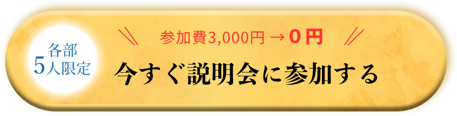 今すぐ説明会に参加する