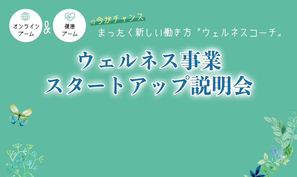 ウェルネス事業スタートアップ説明会